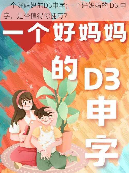 一个好妈妈的D5申字;一个好妈妈的 D5 申字，是否值得你拥有？