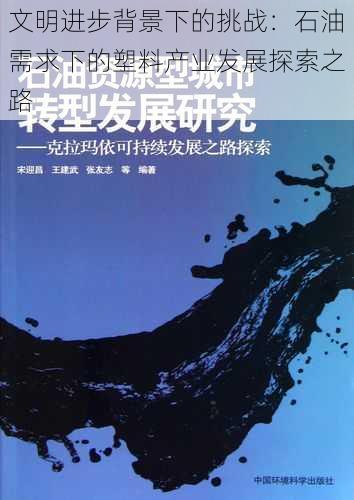 文明进步背景下的挑战：石油需求下的塑料产业发展探索之路