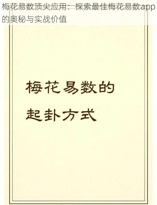 梅花易数顶尖应用：探索最佳梅花易数app的奥秘与实战价值