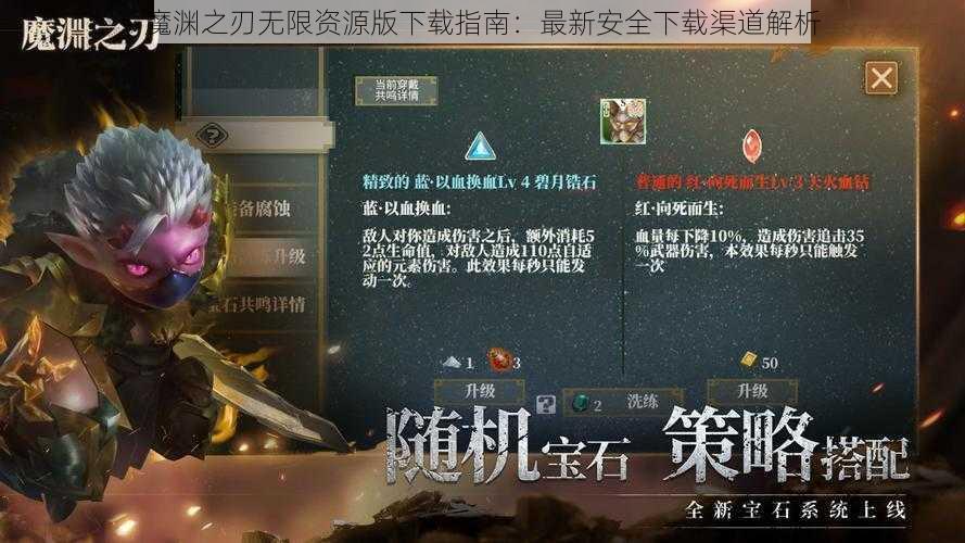 魔渊之刃无限资源版下载指南：最新安全下载渠道解析