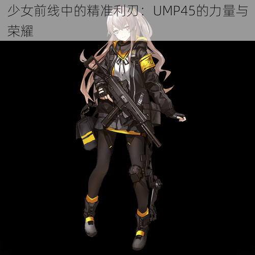 少女前线中的精准利刃：UMP45的力量与荣耀