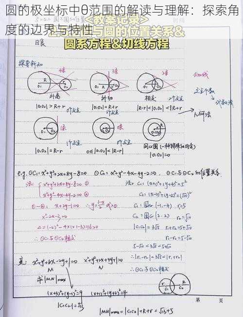 圆的极坐标中θ范围的解读与理解：探索角度的边界与特性