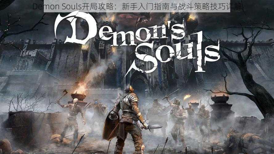 Demon Souls开局攻略：新手入门指南与战斗策略技巧详解