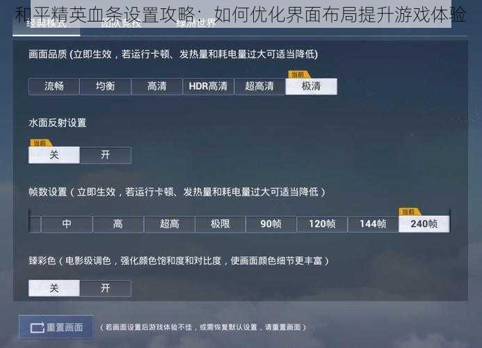和平精英血条设置攻略：如何优化界面布局提升游戏体验