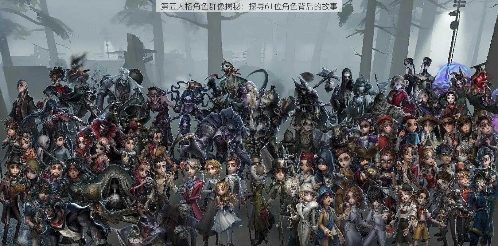 第五人格角色群像揭秘：探寻61位角色背后的故事