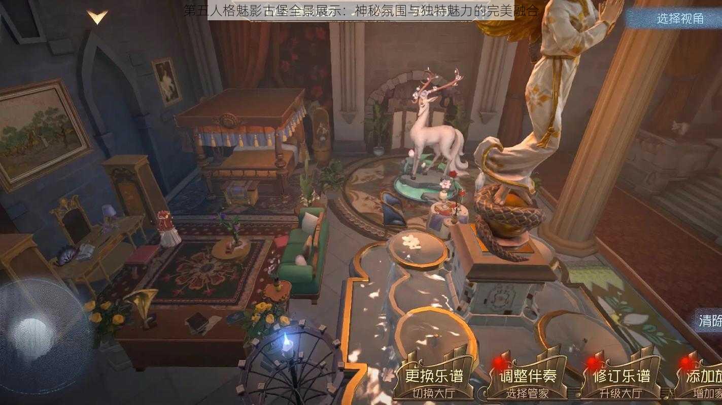 第五人格魅影古堡全景展示：神秘氛围与独特魅力的完美融合