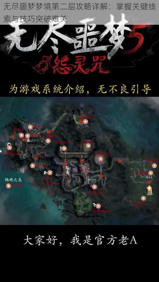 无尽噩梦梦境第二层攻略详解：掌握关键线索与技巧突破难关