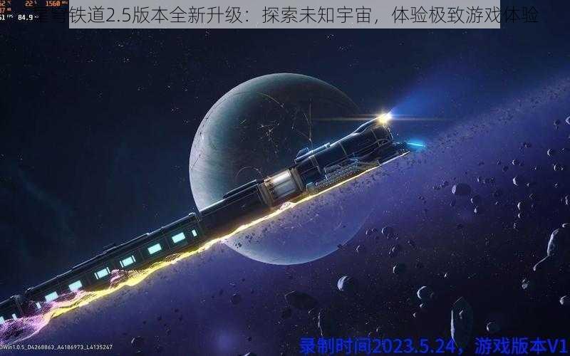 星穹铁道2.5版本全新升级：探索未知宇宙，体验极致游戏体验