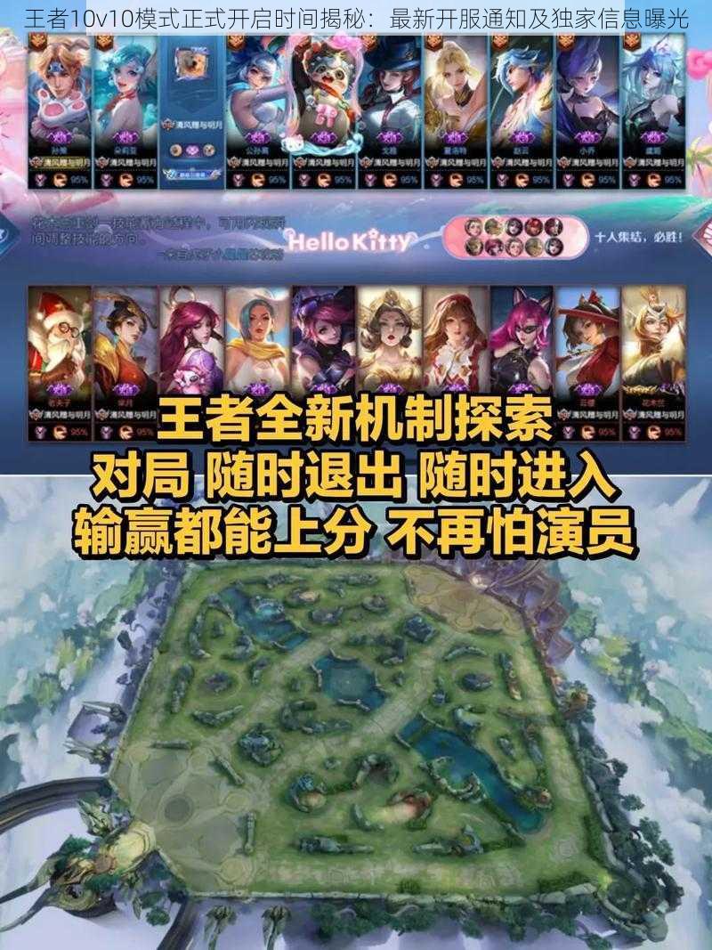 王者10v10模式正式开启时间揭秘：最新开服通知及独家信息曝光