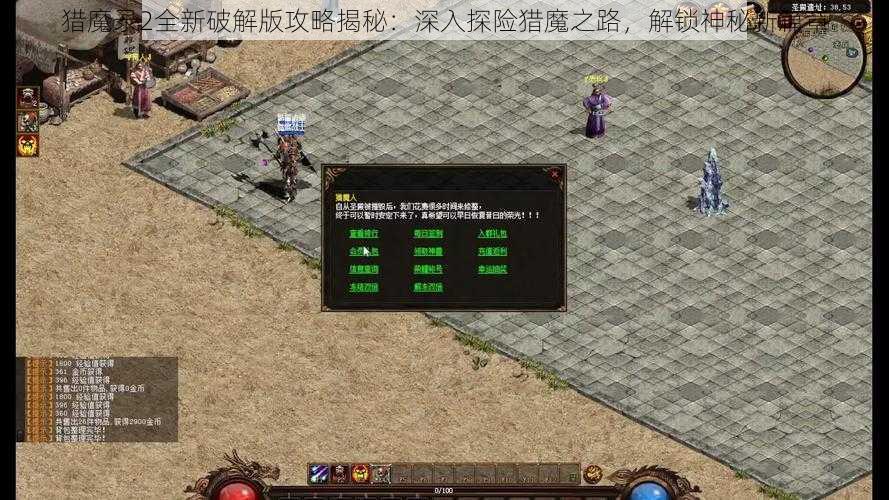 猎魔录2全新破解版攻略揭秘：深入探险猎魔之路，解锁神秘新篇章