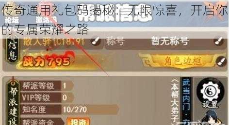 传奇通用礼包码揭秘：无限惊喜，开启你的专属荣耀之路