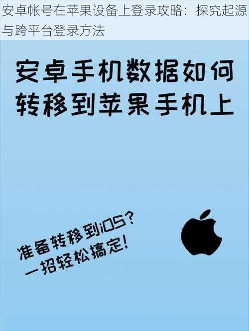 安卓帐号在苹果设备上登录攻略：探究起源与跨平台登录方法