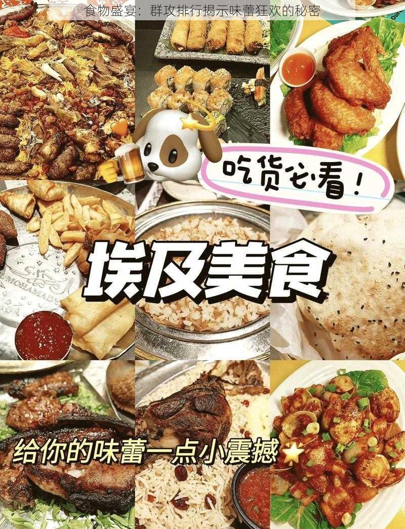 食物盛宴：群攻排行揭示味蕾狂欢的秘密