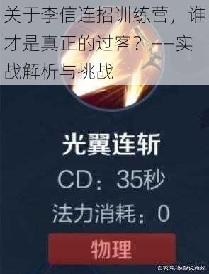 关于李信连招训练营，谁才是真正的过客？——实战解析与挑战