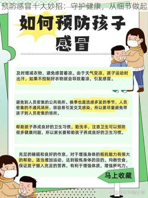 预防感冒十大妙招：守护健康，从细节做起