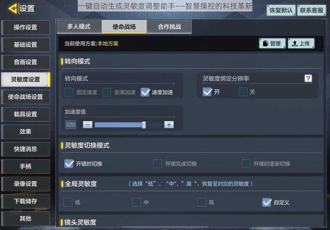 一键自动生成灵敏度调整助手——智慧操控的科技革新