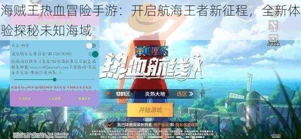 海贼王热血冒险手游：开启航海王者新征程，全新体验探秘未知海域