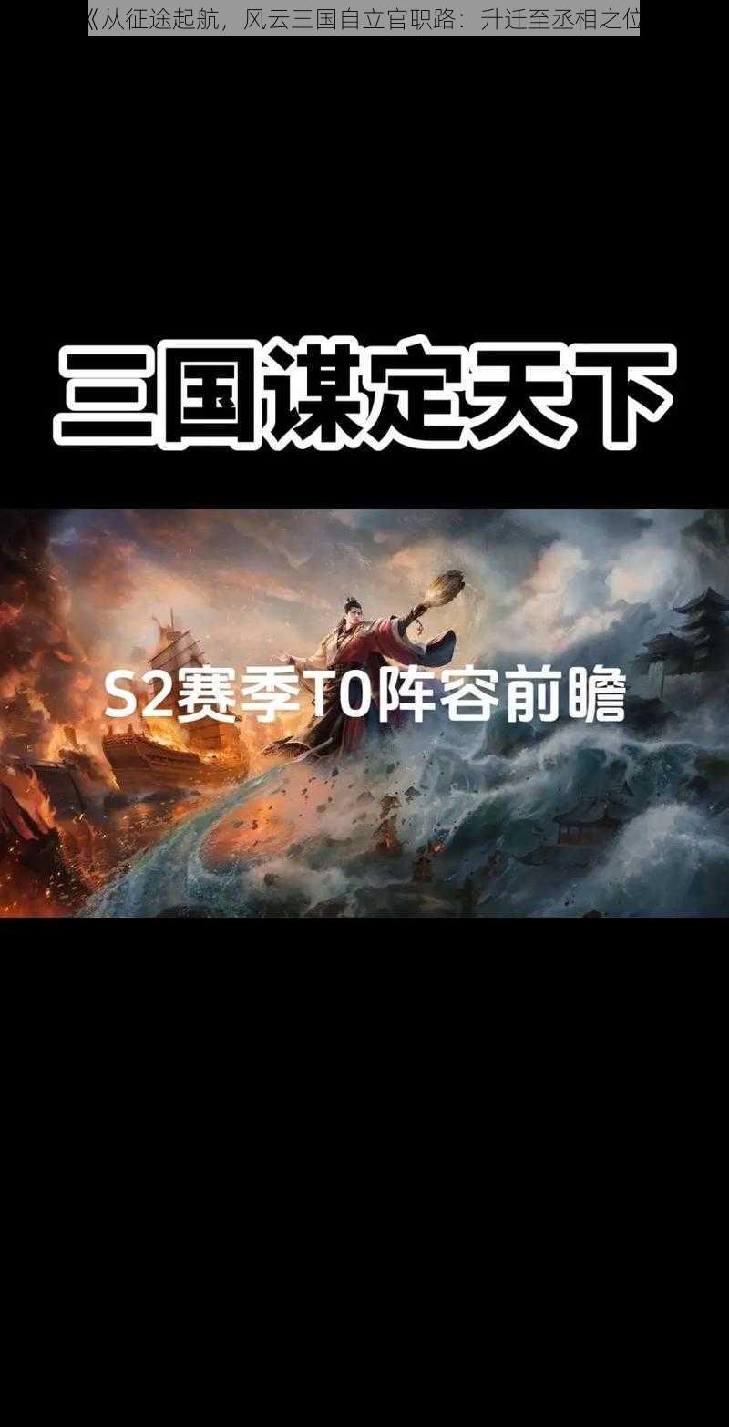 《从征途起航，风云三国自立官职路：升迁至丞相之位》