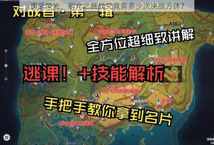 魂武荣光：刷光之挑战究竟需多少次决战方休？