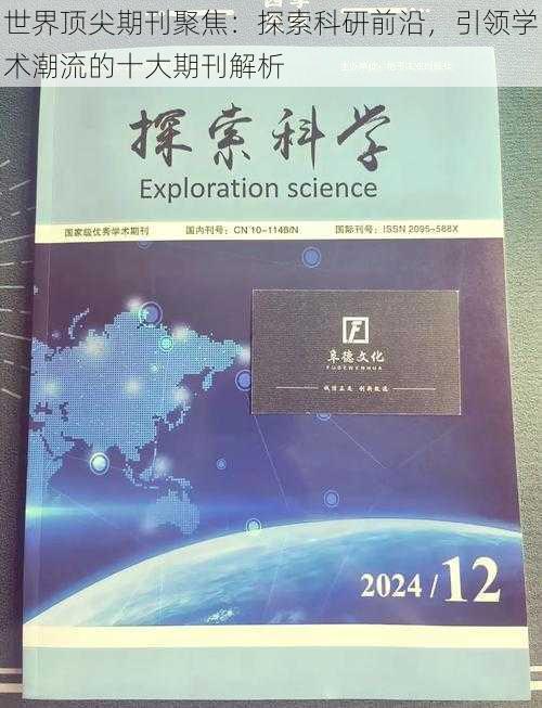 世界顶尖期刊聚焦：探索科研前沿，引领学术潮流的十大期刊解析