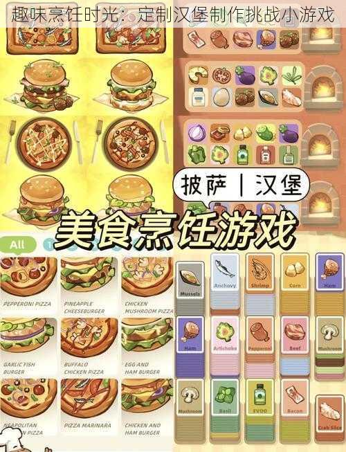 趣味烹饪时光：定制汉堡制作挑战小游戏