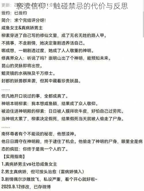 亵渎信仰：触碰禁忌的代价与反思