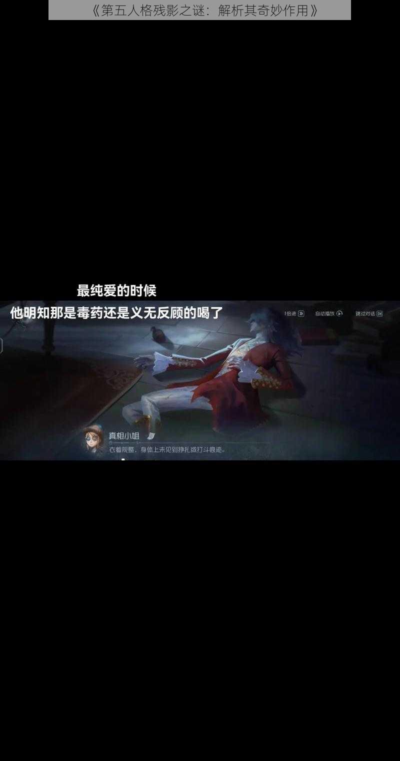 《第五人格残影之谜：解析其奇妙作用》