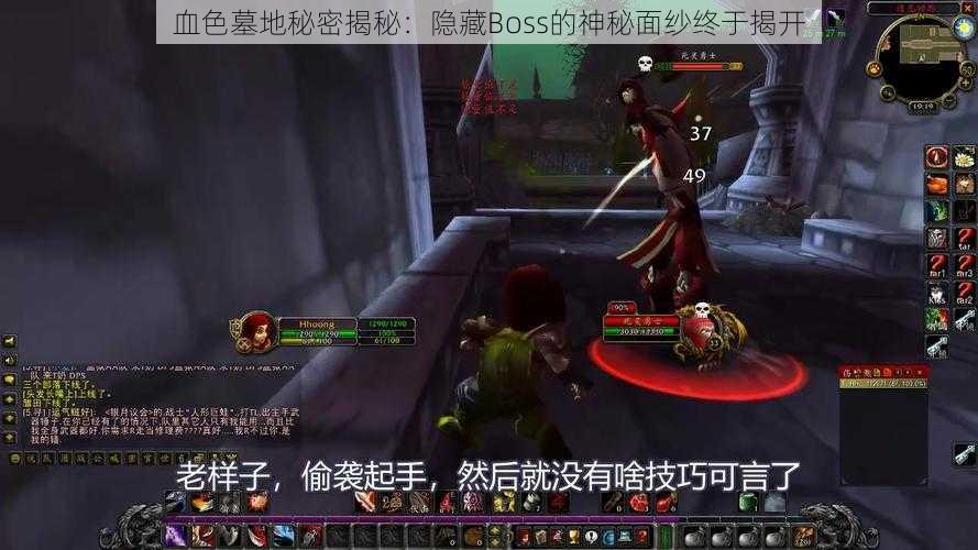 血色墓地秘密揭秘：隐藏Boss的神秘面纱终于揭开