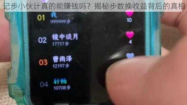 记步小伙计真的能赚钱吗？揭秘步数换收益背后的真相