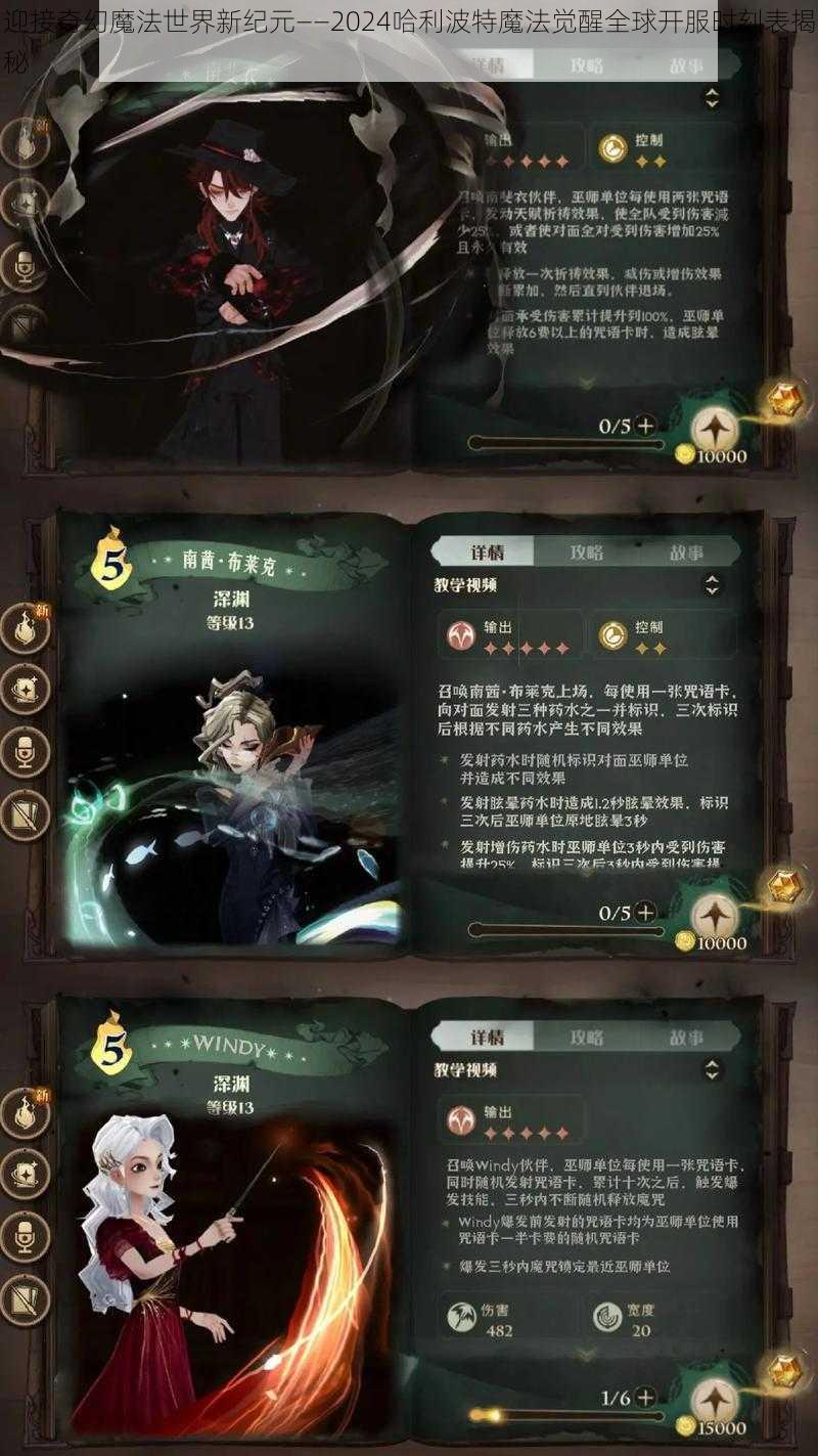 迎接奇幻魔法世界新纪元——2024哈利波特魔法觉醒全球开服时刻表揭秘