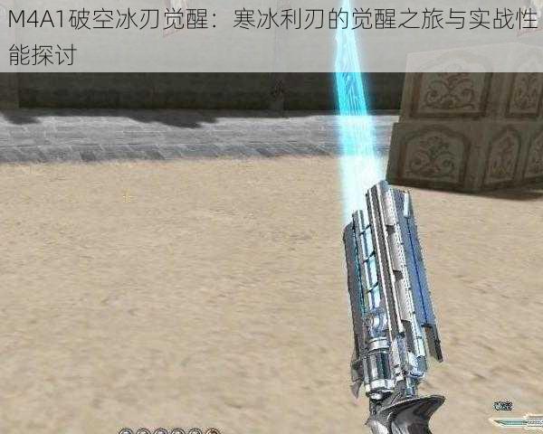 M4A1破空冰刃觉醒：寒冰利刃的觉醒之旅与实战性能探讨