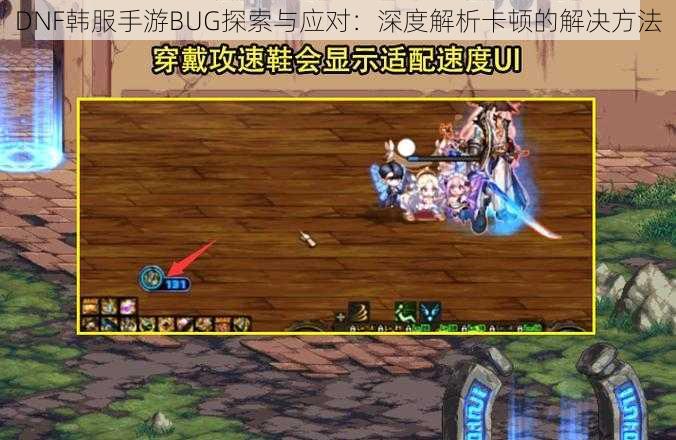 DNF韩服手游BUG探索与应对：深度解析卡顿的解决方法