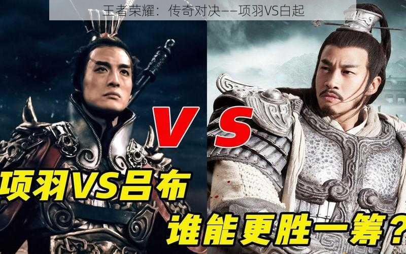 王者荣耀：传奇对决——项羽VS白起