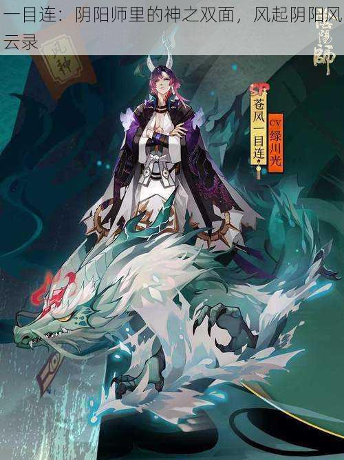 一目连：阴阳师里的神之双面，风起阴阳风云录