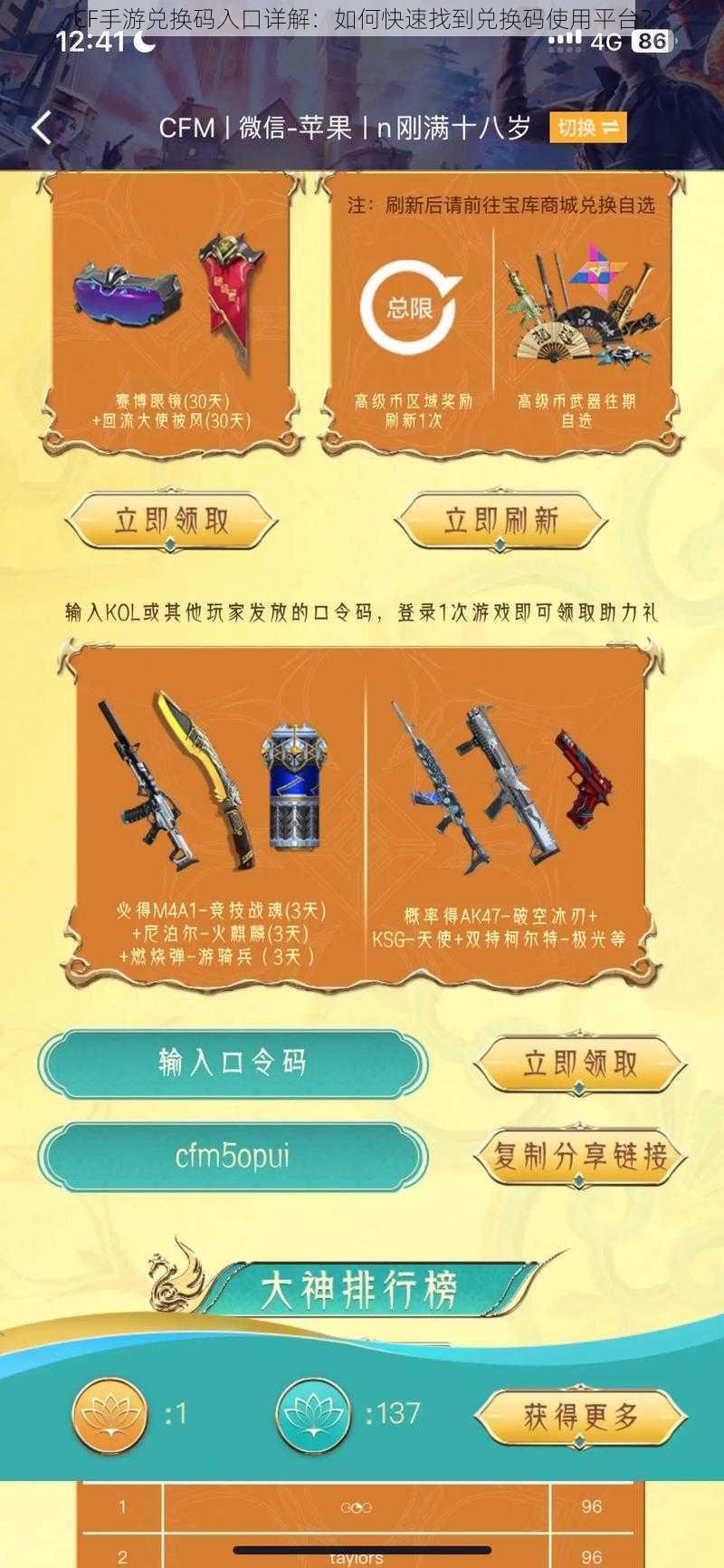 CF手游兑换码入口详解：如何快速找到兑换码使用平台？