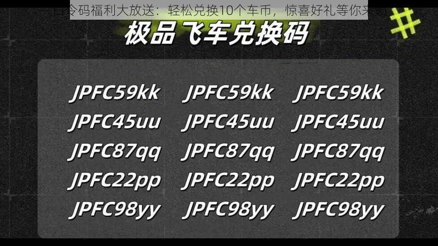 口令码福利大放送：轻松兑换10个车币，惊喜好礼等你来领