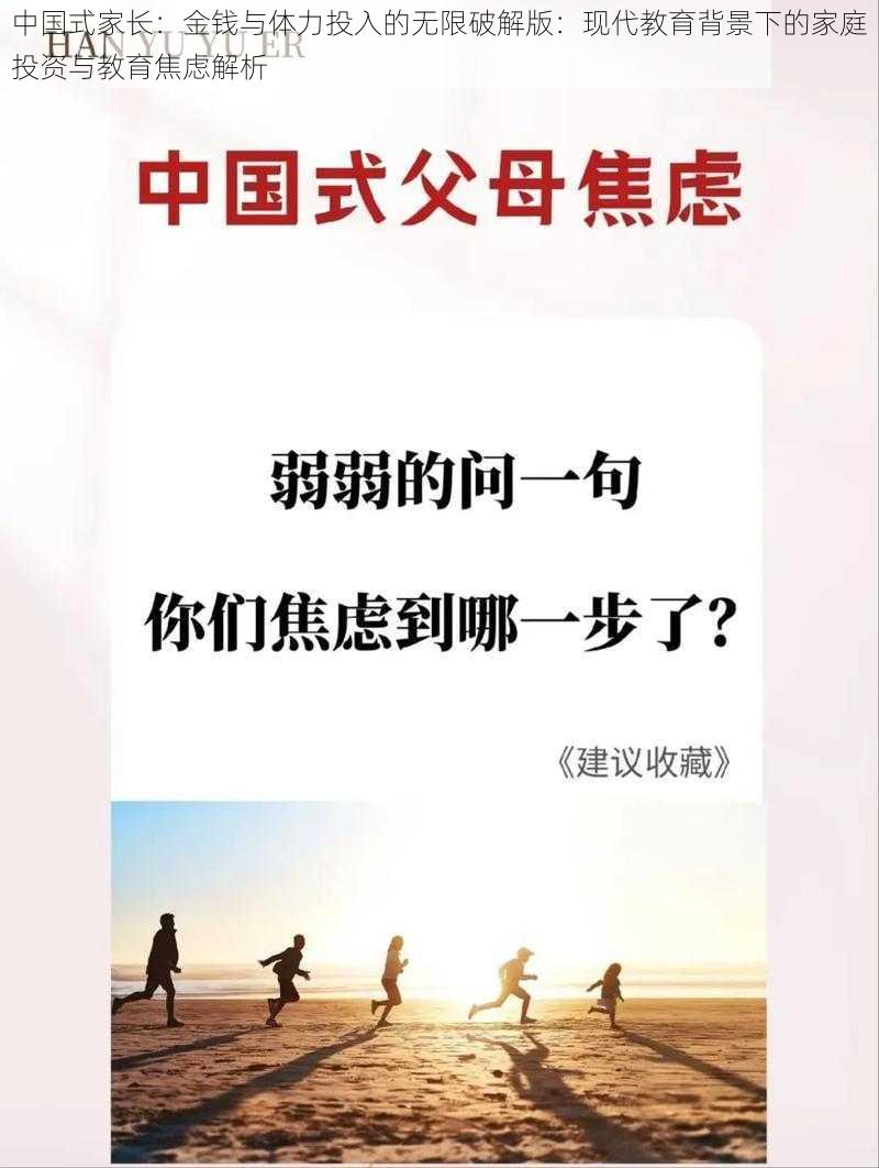 中国式家长：金钱与体力投入的无限破解版：现代教育背景下的家庭投资与教育焦虑解析