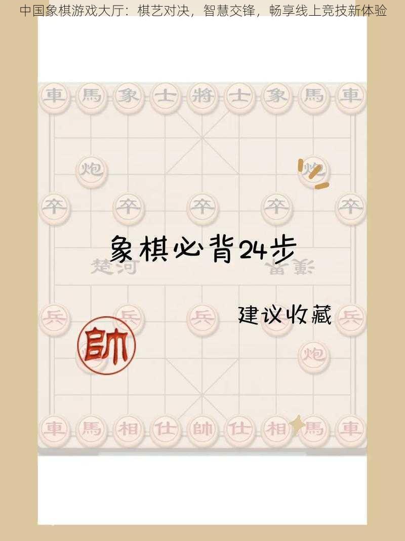 中国象棋游戏大厅：棋艺对决，智慧交锋，畅享线上竞技新体验