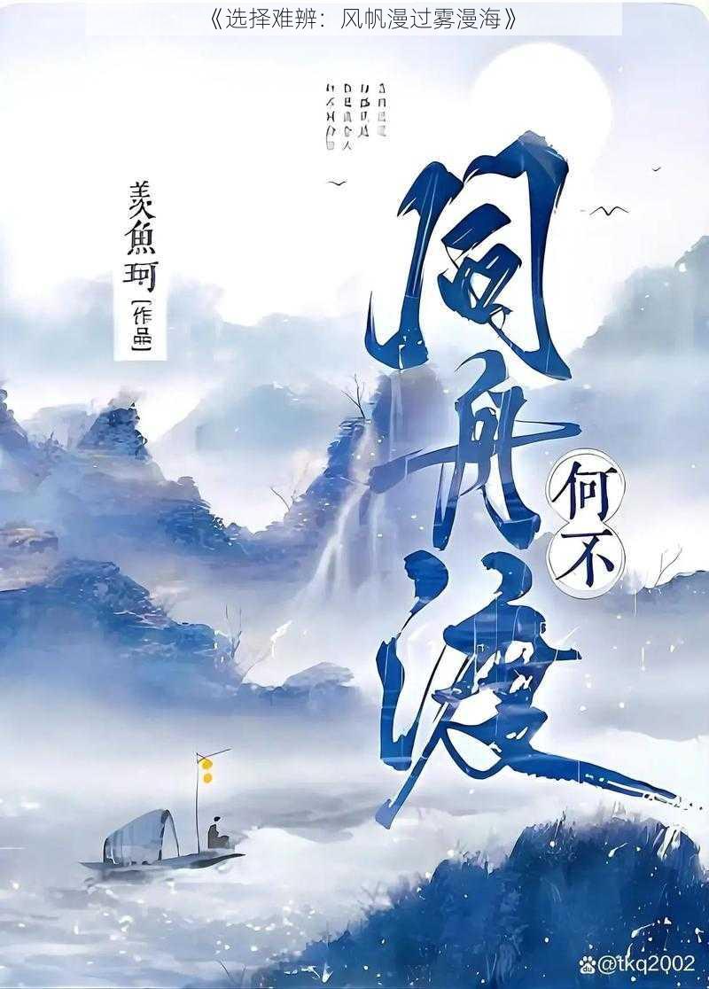 《选择难辨：风帆漫过雾漫海》