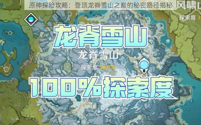 原神探险攻略：登顶龙脊雪山之巅的秘密路径揭秘