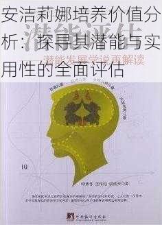 安洁莉娜培养价值分析：探寻其潜能与实用性的全面评估