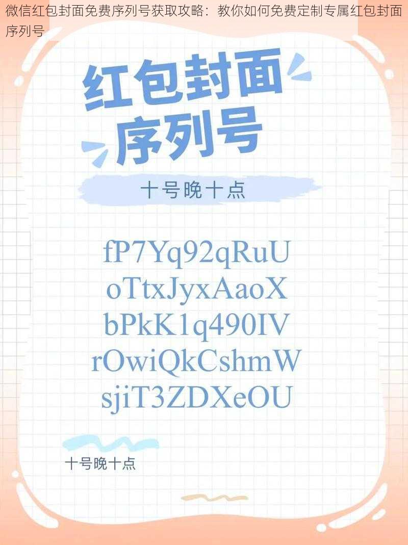 微信红包封面免费序列号获取攻略：教你如何免费定制专属红包封面序列号