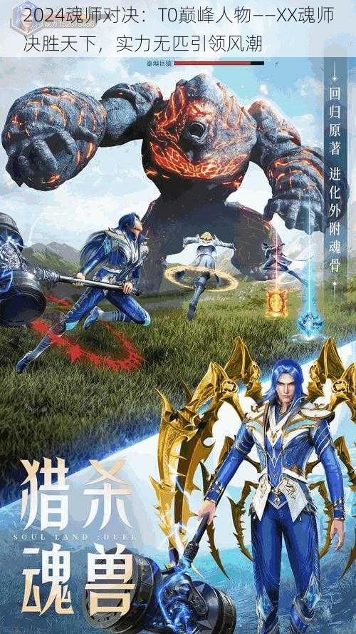 2024魂师对决：T0巅峰人物——XX魂师决胜天下，实力无匹引领风潮