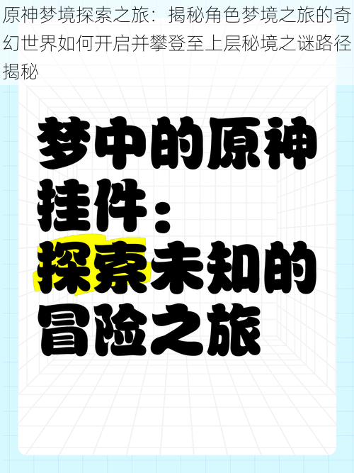 原神梦境探索之旅：揭秘角色梦境之旅的奇幻世界如何开启并攀登至上层秘境之谜路径揭秘