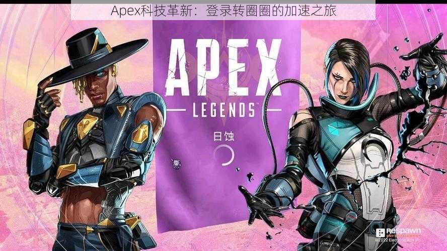 Apex科技革新：登录转圈圈的加速之旅