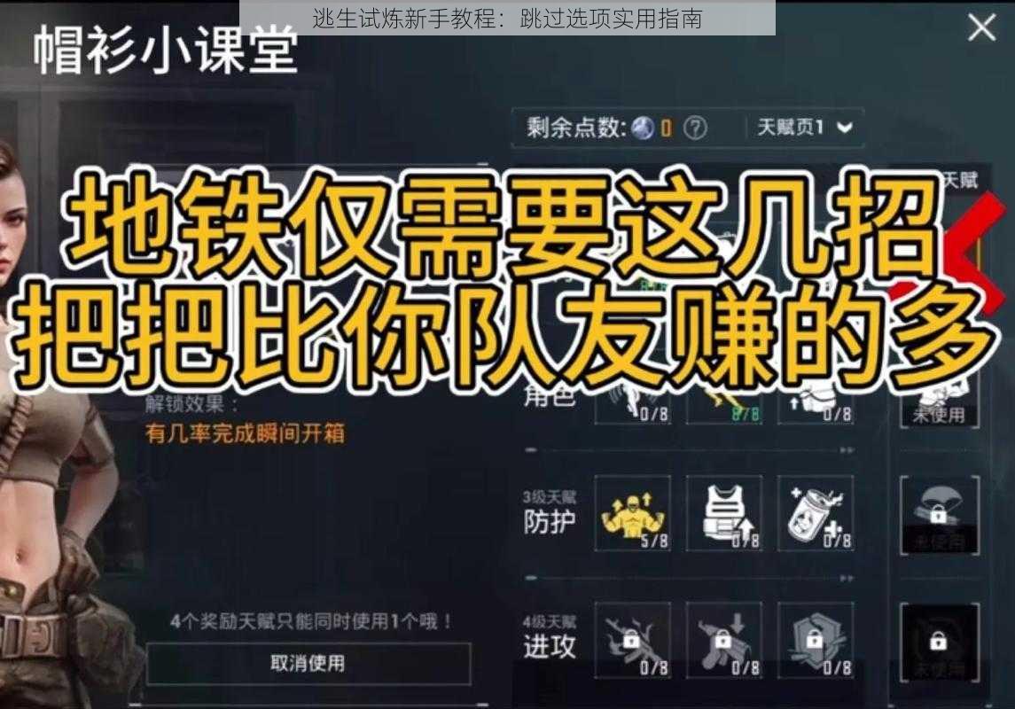 逃生试炼新手教程：跳过选项实用指南