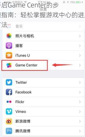 开启Game Center的步骤指南：轻松掌握游戏中心的进入方法