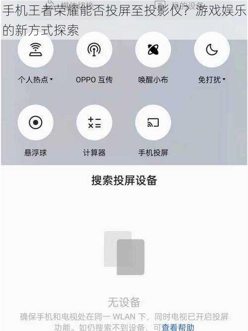 手机王者荣耀能否投屏至投影仪？游戏娱乐的新方式探索