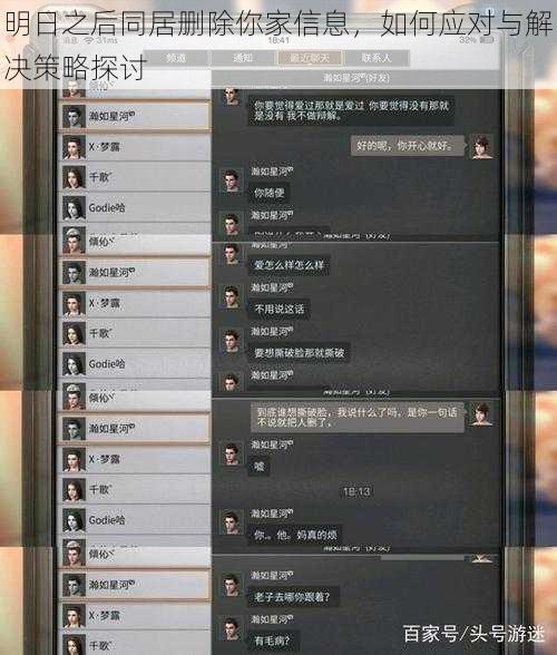 明日之后同居删除你家信息，如何应对与解决策略探讨