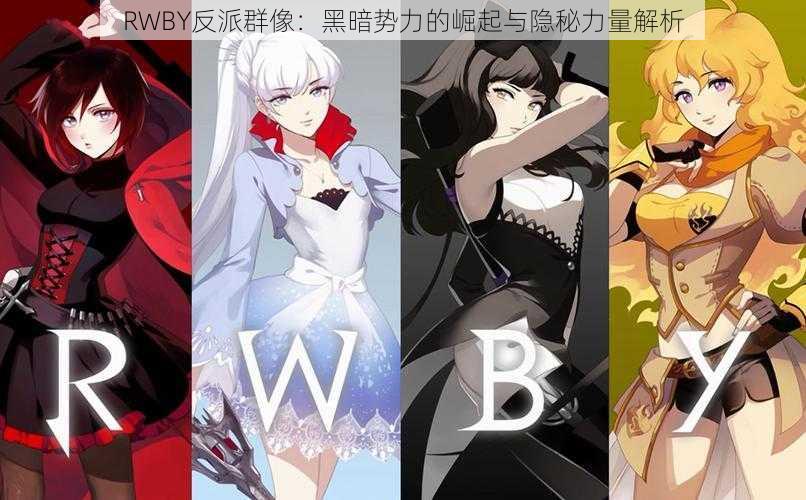 RWBY反派群像：黑暗势力的崛起与隐秘力量解析